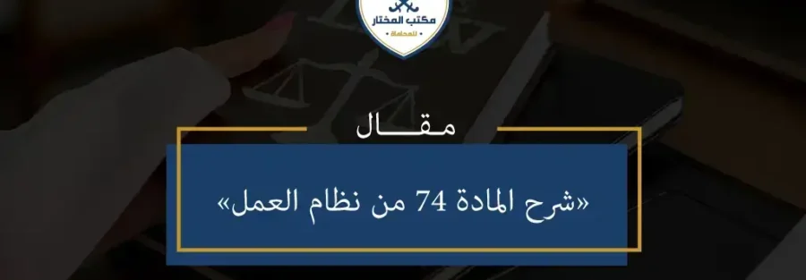 المادة 74 من نظام العمل