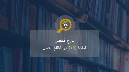 المادة 75 من نظام العمل