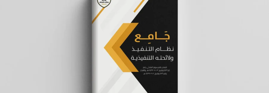 جامع نظام التنفيذ ولائحته التنفيذية