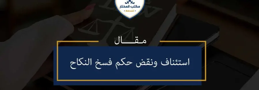 استئناف-ونقض-حكم-فسخ-النكاح