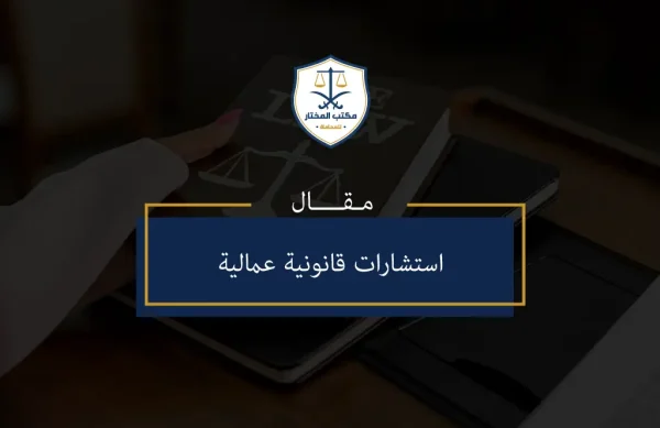 استشارات قانونية عمالية