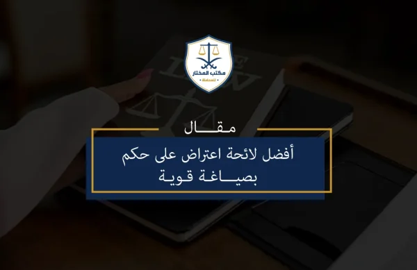 لائحة اعتراض على حكم -1 مذكرة اعتراض على حكم